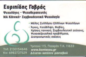 ΨΥΧΟΛΟΓΟΣ ΨΥΧΟΘΕΡΑΠΕΥΤΗΣ ΠΑΓΚΡΑΤΙ ΑΤΤΙΚΗ ΓΑΒΡΑΣ ΕΥΡΙΠΙΔΗΣ